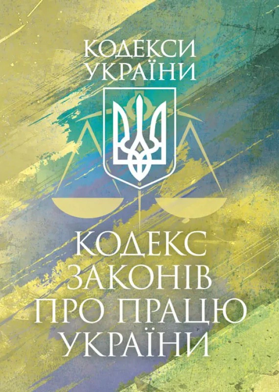 Обкладинка Кодекс законів про працю України. Чинне законодавство України зі змінами та доповненнями станом на 9 грудня 2025 рік