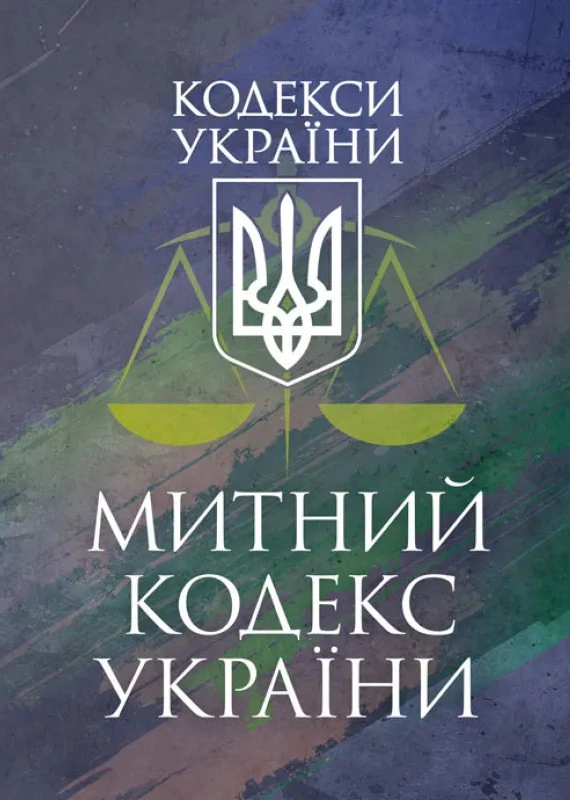 Обкладинка Митний кодекс України. Чинне законодавство України зі змінами та доповненнями станом на 9 грудня 2025 рік