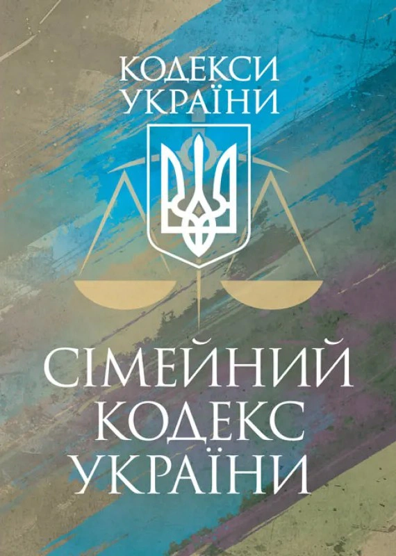 Обкладинка Сімейний кодекс України. Чинне законодавство України зі змінами та доповненнями станом на 9 грудня 2025 рік