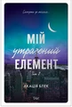 Мій утрачений елемент. Том 2