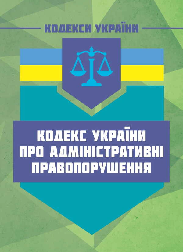 Обкладинка Кодекс України про адміністративні правопорушення. Чинне законодавство України зі змінами та доповненнями