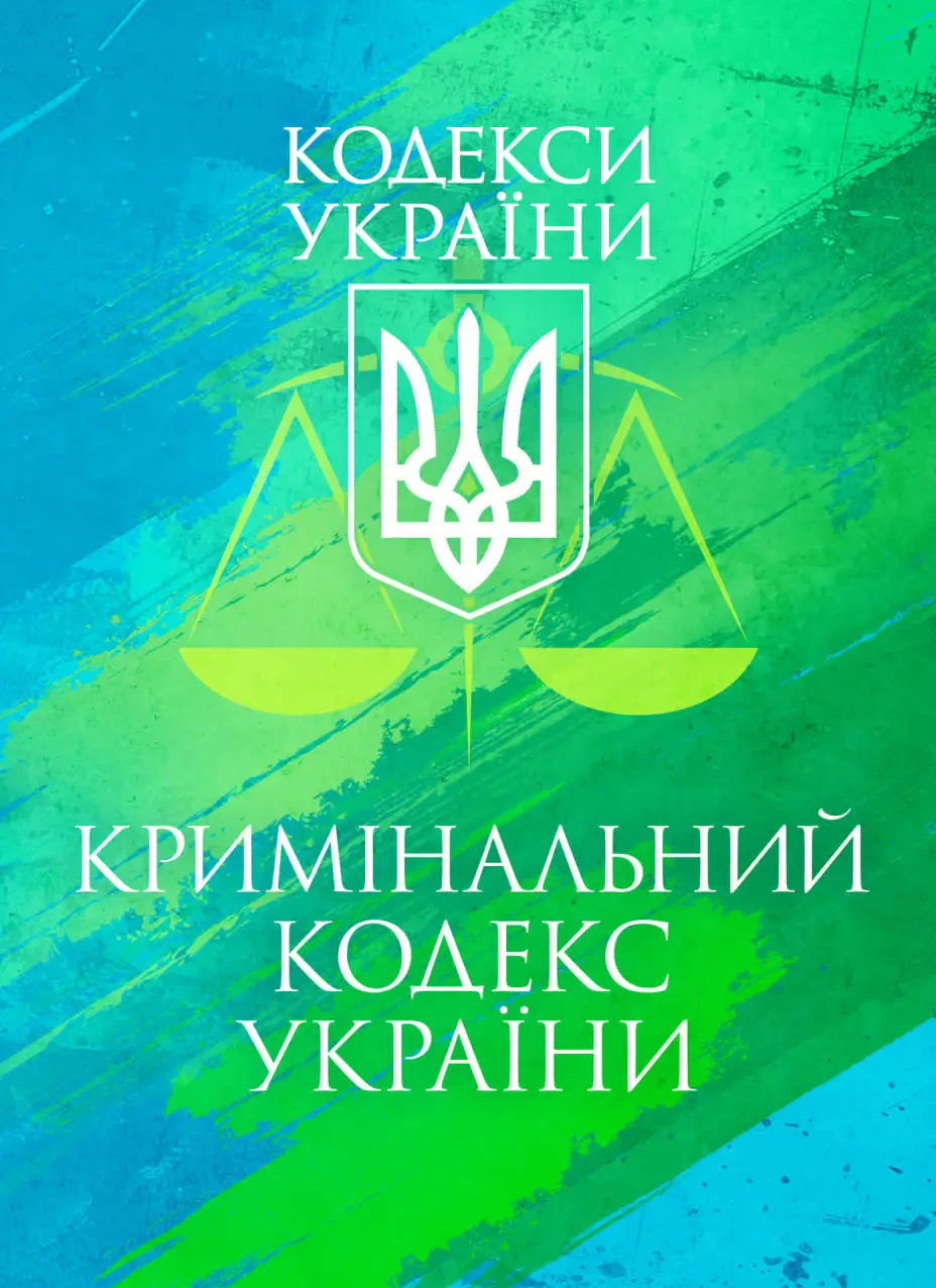 Обкладинка Кримінальний кодекс України. Чинне законодавство України зі змінами та доповненнями станом на 25 листопада 2025 року
