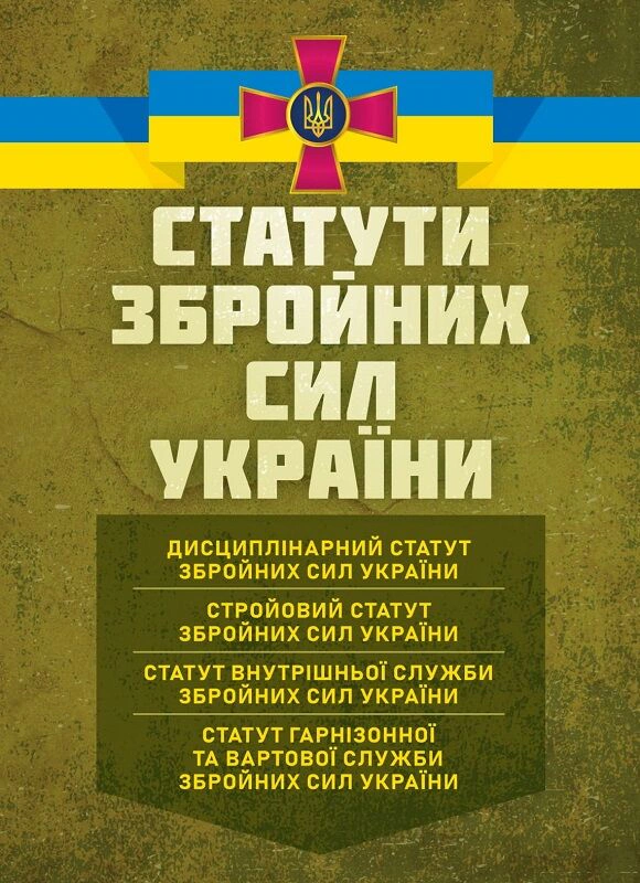 Обкладинка Статути збройних сил України: чинне законодавство України зі змінами та доповненнями станом на 15 жовтня 2025 р.