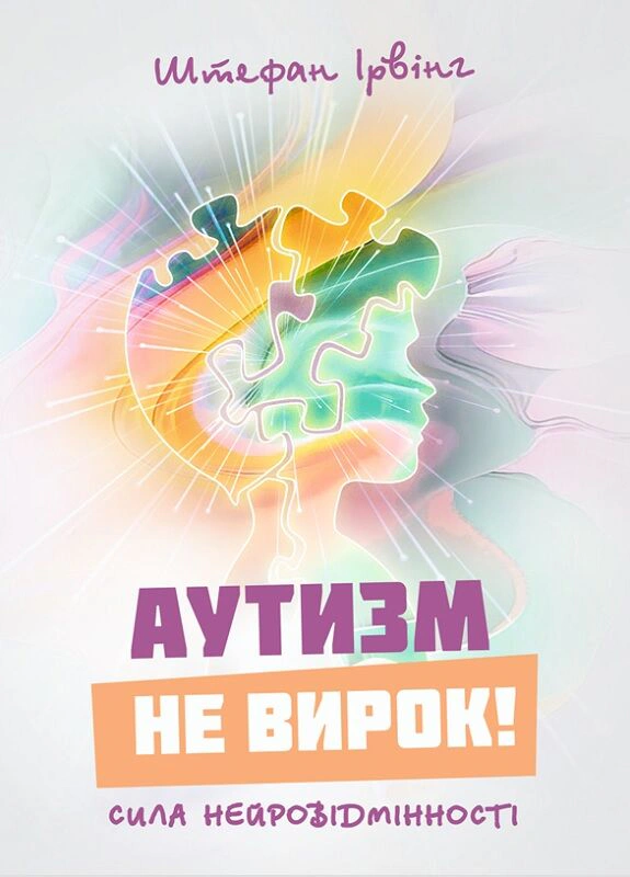 Обкладинка Аутизм не вирок! Сила нейровідмінності