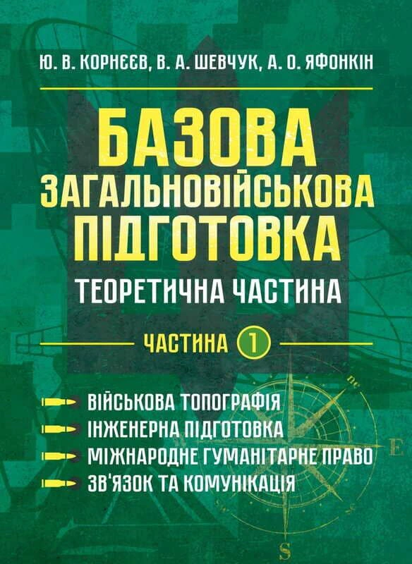 Обкладинка Базова загальновійськова підготовка. Теоретична частина. Частина 1. Військова топографія. Інженерна підготовка