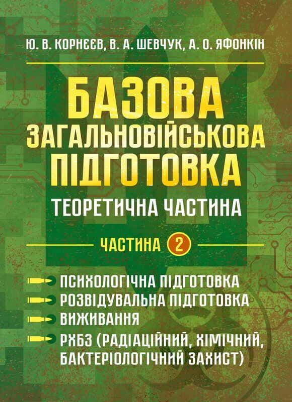 Обкладинка Базова загальновійськова підготовка. Теоретична частина. Частина 2. Психологічна підготовка. Розвідувальна підготовка