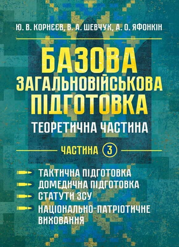 Обкладинка Базова загальновійськова підготовка. Теоретична частина. Частина 3. Тактична підготовка. Домедична підготовка