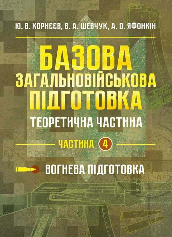 Обкладинка Базова загальновійськова підготовка. Теоретична частина. Частина 4. Вогнева підготовка
