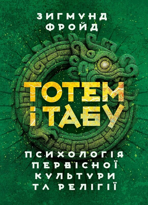 Обкладинка Тотем і табу. Психологія первісної культури та релігії