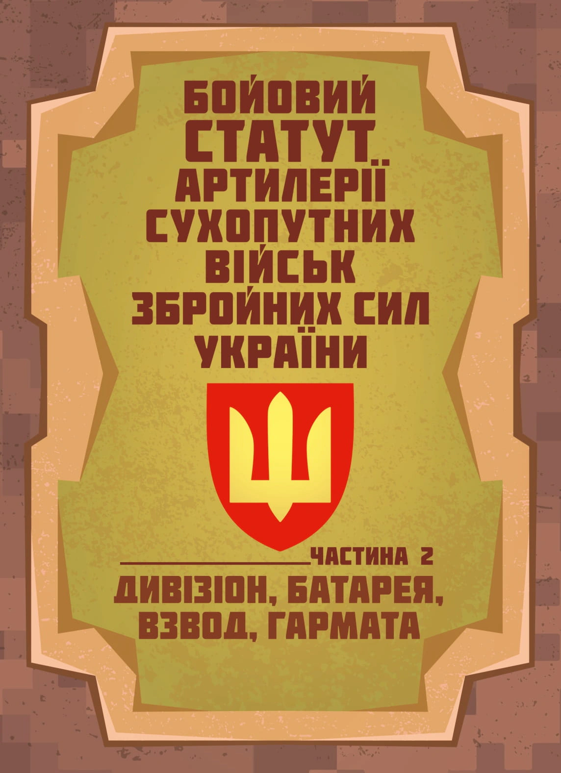 Обкладинка Бойовий статут артилерії сухопутних військ Збройних Сил України. Частина 2 (дивізіон, батарея, взвод, гармата)