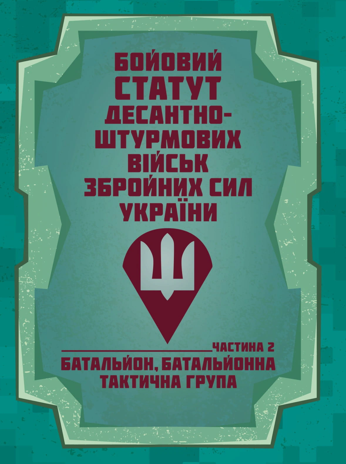 Обкладинка Бойовий статут Десантно-штурмових військ Збройних Сил України. Частина 2 (батальйон, батальйонна тактична група)