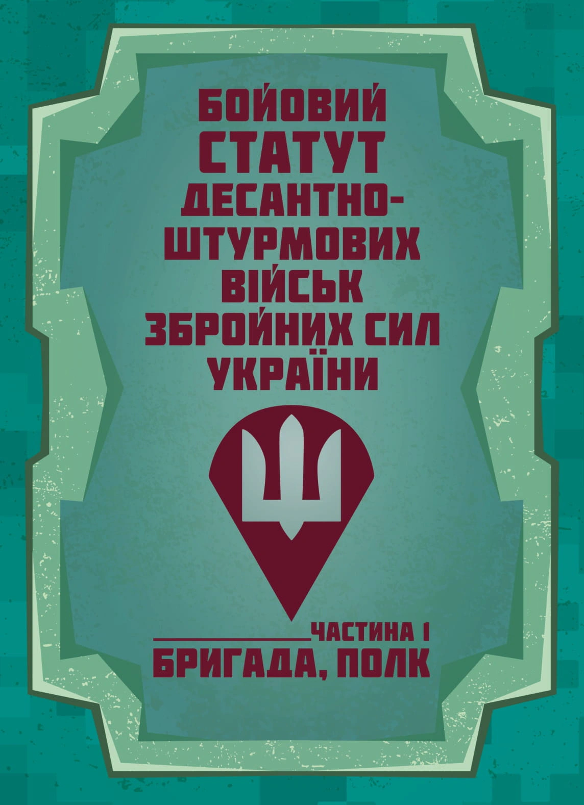 Обкладинка Бойовий статут Десантно-штурмових військ Збройних Сил України. Частина 1 (бригада, полк)