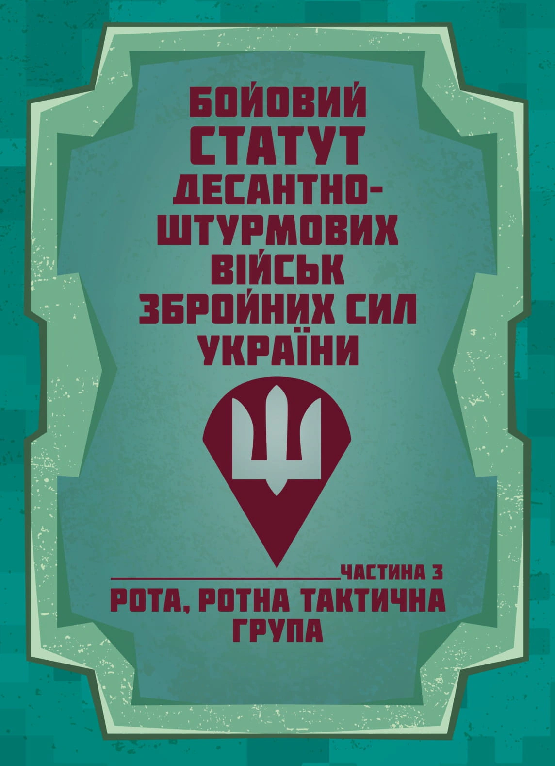 Обкладинка Бойовий статут Десантно-штурмових військ Збройних Сил України. Частина 3 (рота, ротна тактична група)