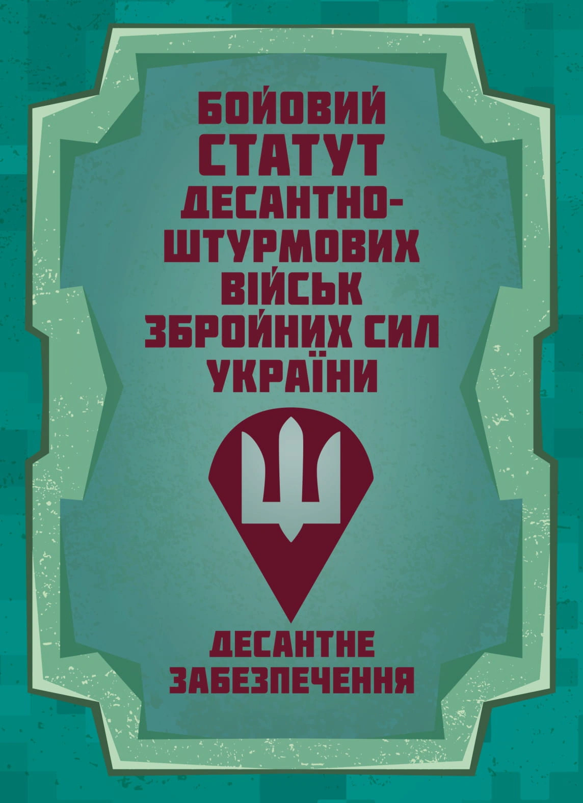Обкладинка Бойовий статут Десантно-штурмових військ Збройних Сил України. Десантне забезпечення