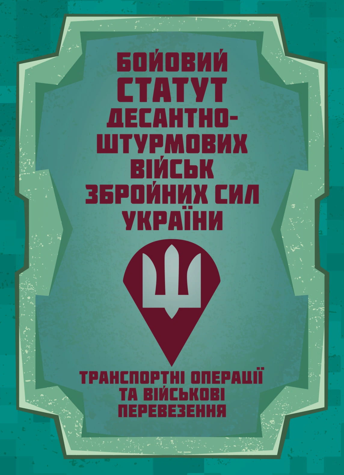 Обкладинка Бойовий статут Десантно-штурмових військ «Транспортні операції та військові перевезення»