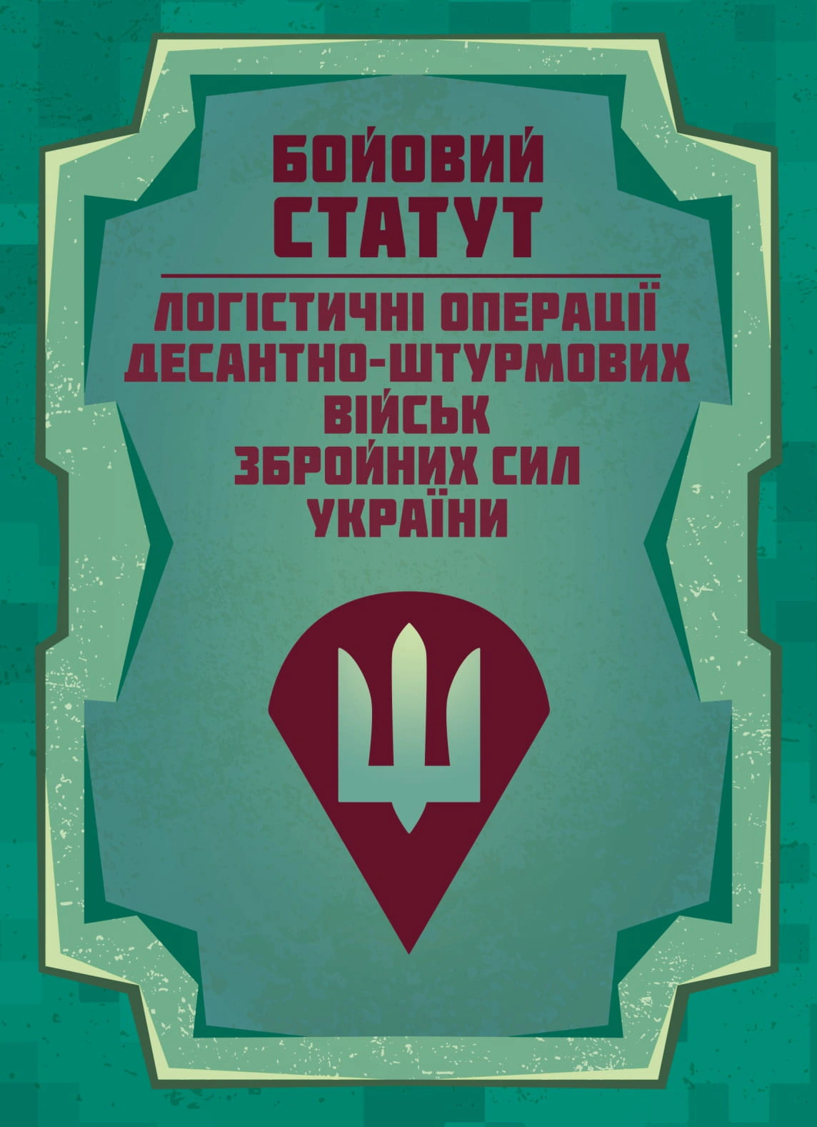 Обкладинка Бойовий статут “Логістичні операції Десантно-штурмових військ Збройних Сил України»