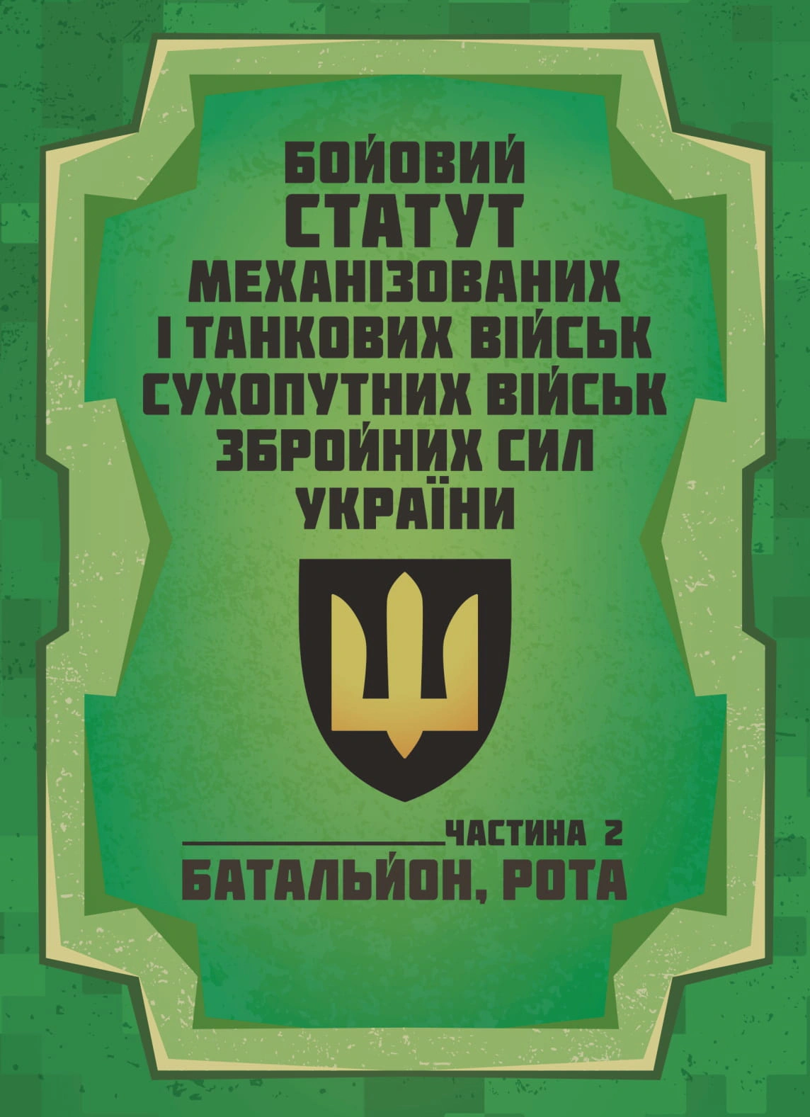Обкладинка Бойовий статут Механізованих і танкових військ сухопутних військ Збройних Сил України. Частина 2 (Батальйон, рота)