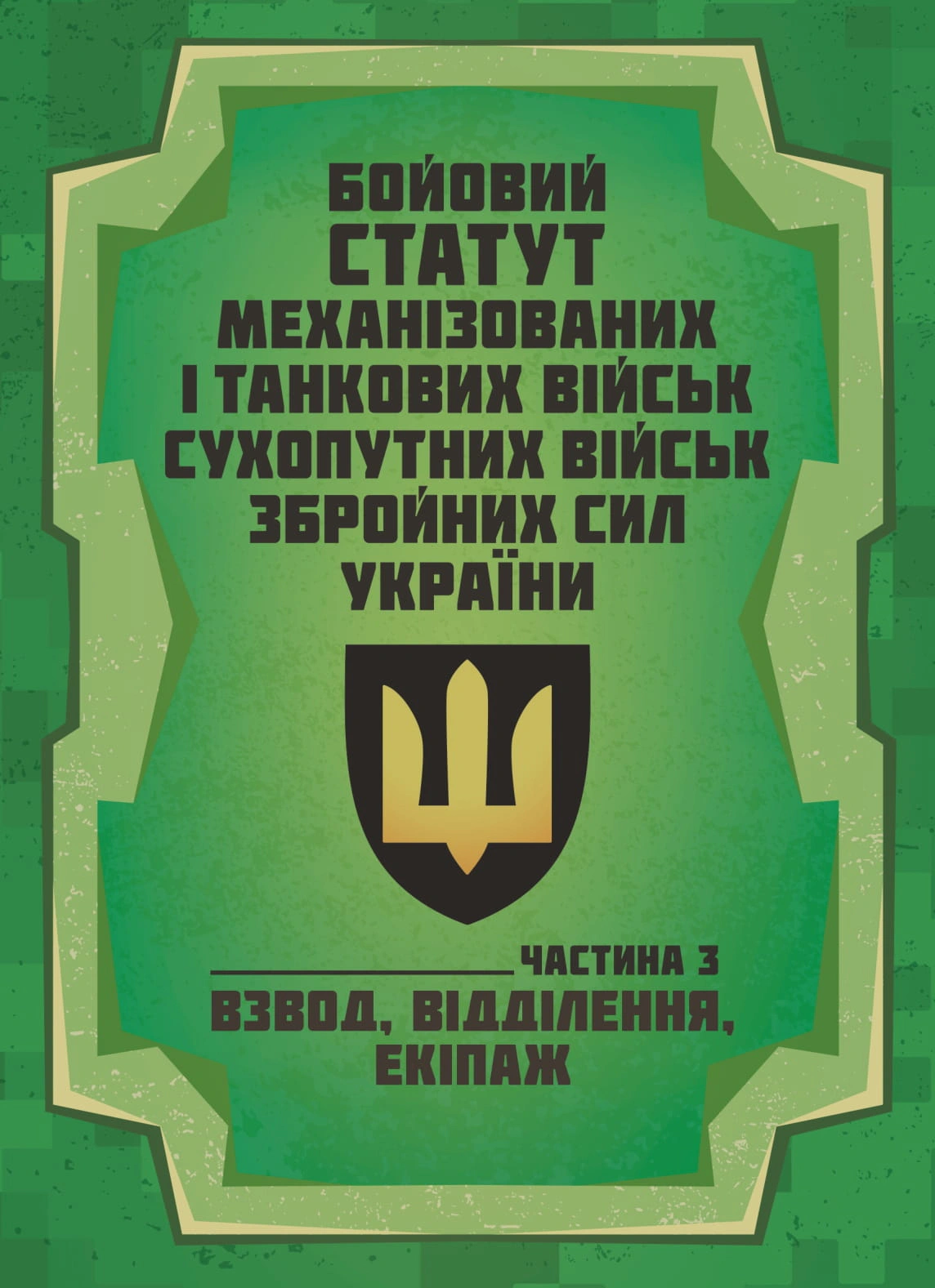 Обкладинка Бойовий статут Механізованих і танкових військ сухопутних військ Збройних Сил України. Частина 3 (Взвод, відділення, екіпаж)