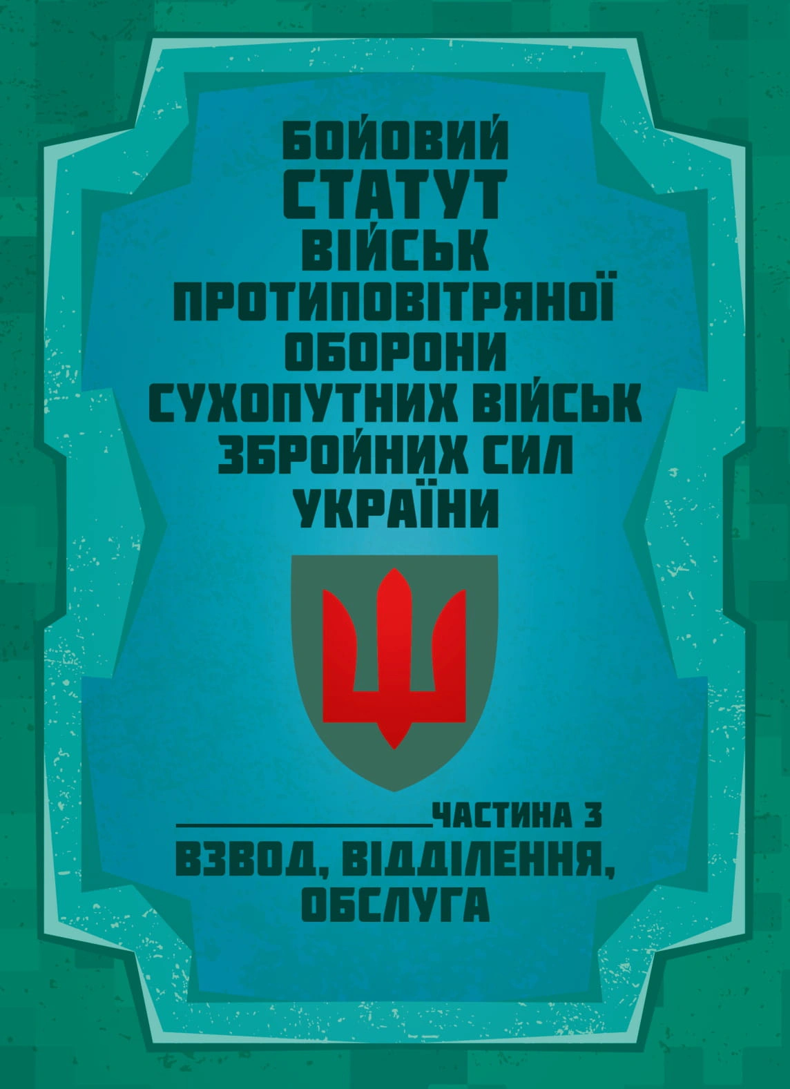 Обкладинка Бойовий статут військ протиповітряної оборони Сухопутних військ Збройних Сил України. Частина 3 (взвод, відділення, обслуга)