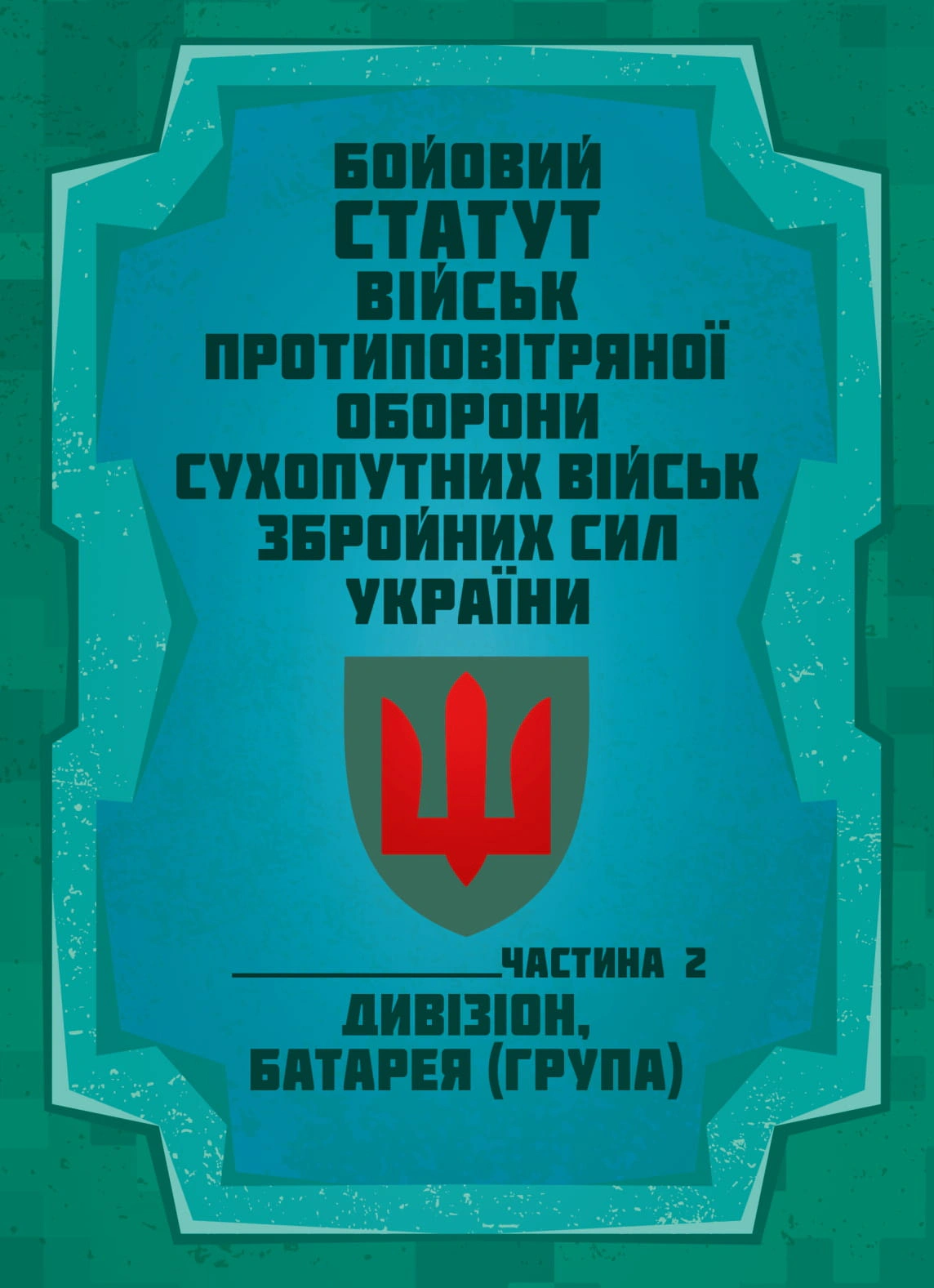 Обкладинка Бойовий статут військ протиповітряної оборони Сухопутних військ Збройних Сил України. Частина 2 (дивізіон, батарея (група)
