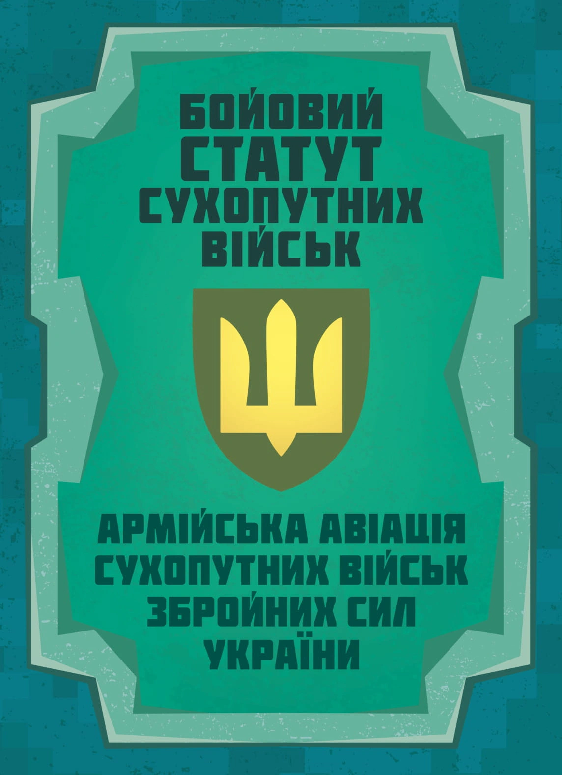 Обкладинка Бойовий статут Сухопутних військ «Армійська авіація Сухопутних військ Збройних Сил України»