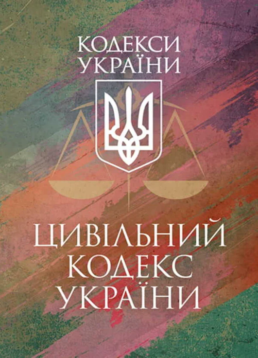 Обкладинка Кримінальний процесуальний кодекс України. Чинне законодавство України зі змінами та доповненнями станом на 25 листопада 2025 р.