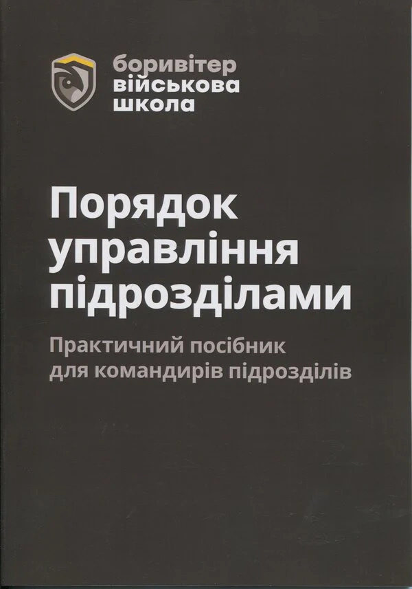 Обкладинка Порядок управління підрозділами. Практичний посібник для командирів підрозділів. 2-ге видання