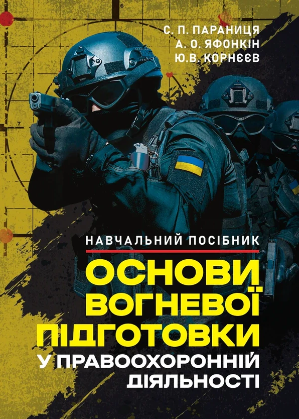 Обкладинка Основи вогневої підготовки у правоохоронній діяльності