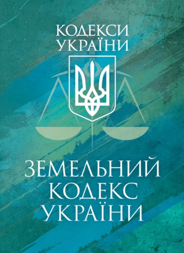 Обкладинка Земельний кодекс України. Чинне законодавство України зі змінами та доповненнями станом на 9 грудня 2025 р.