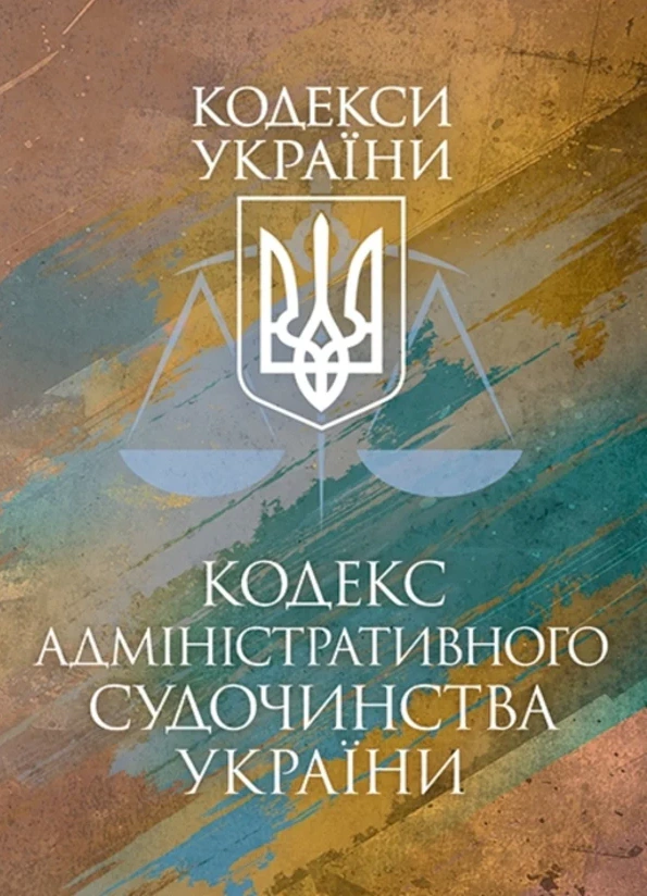 Обкладинка Кодекс адміністративного судочинства України. Чинне законодавство України зі змінами та доповненнями станом на 9 грудня 2025 р.