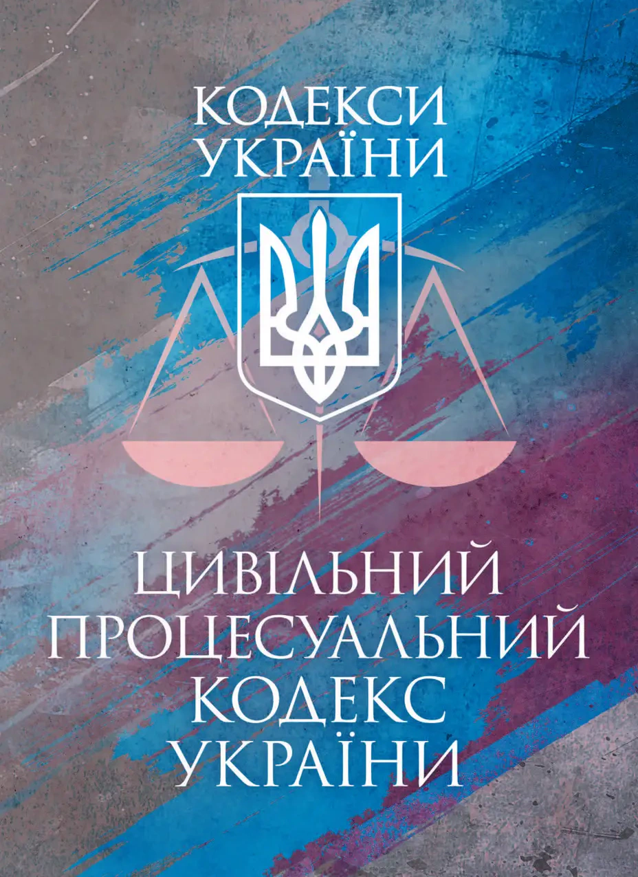 Обкладинка Цивільний процесуальний кодекс України. Чинне законодавство України зі змінами та доповненнями станом на 9 грудня 2025 р.