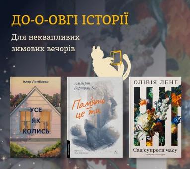 Книжки для довгого читання