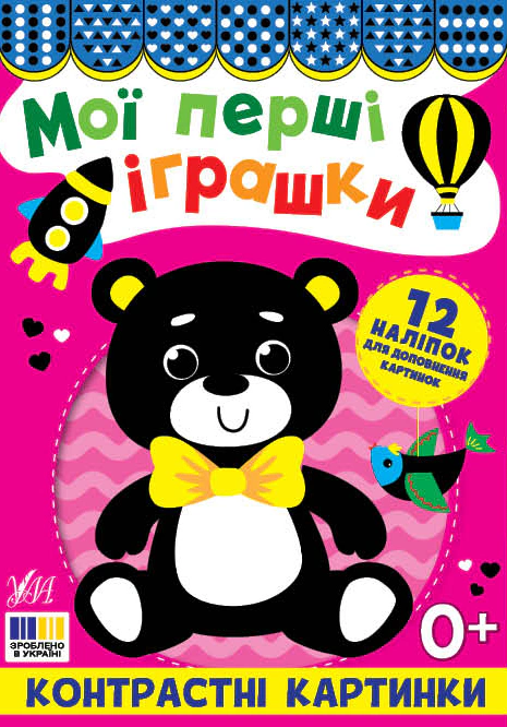 Обкладинка Мої перші іграшки. Контрастні картинки