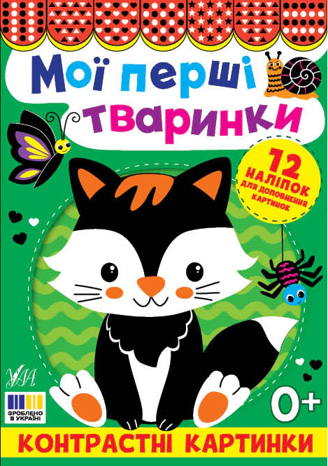 Обкладинка Мої перші тваринки. Контрастні картинки