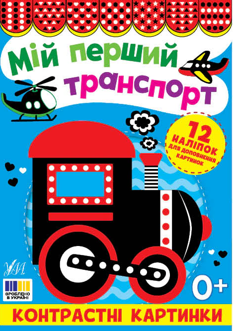 Обкладинка Мій перший транспорт. Контрастні картинки