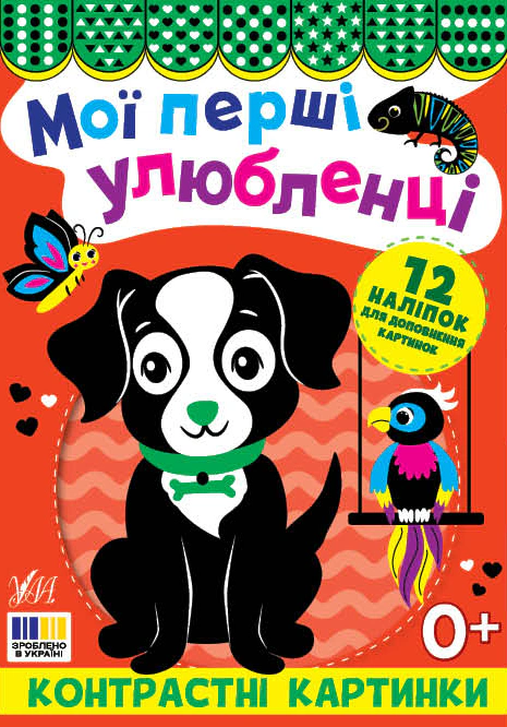 Обкладинка Мої перші улюбленці. Контрастні картинки