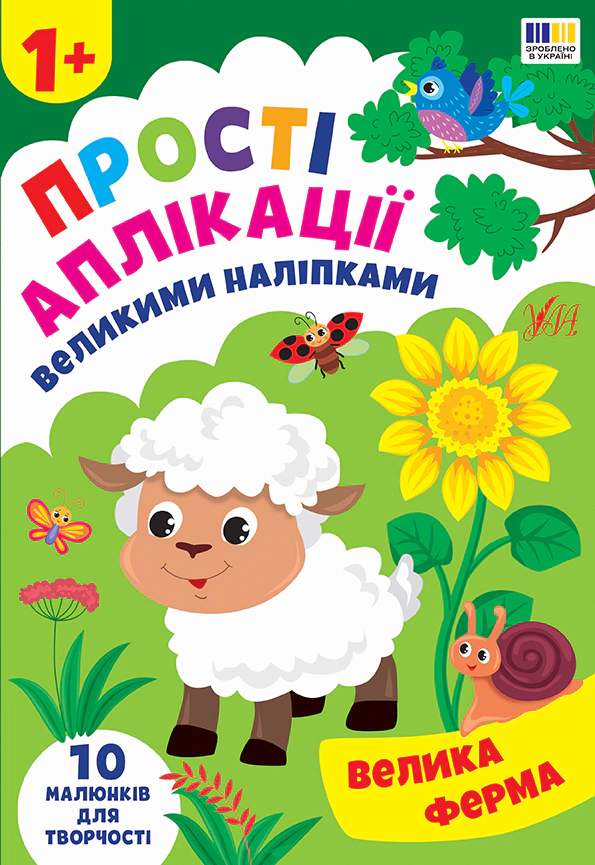 Обкладинка Прості аплікації великими наліпками. Велика ферма
