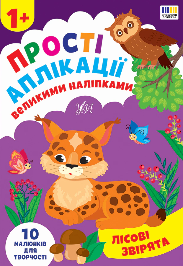 Обкладинка Прості аплікації великими наліпками. Лісові звірята