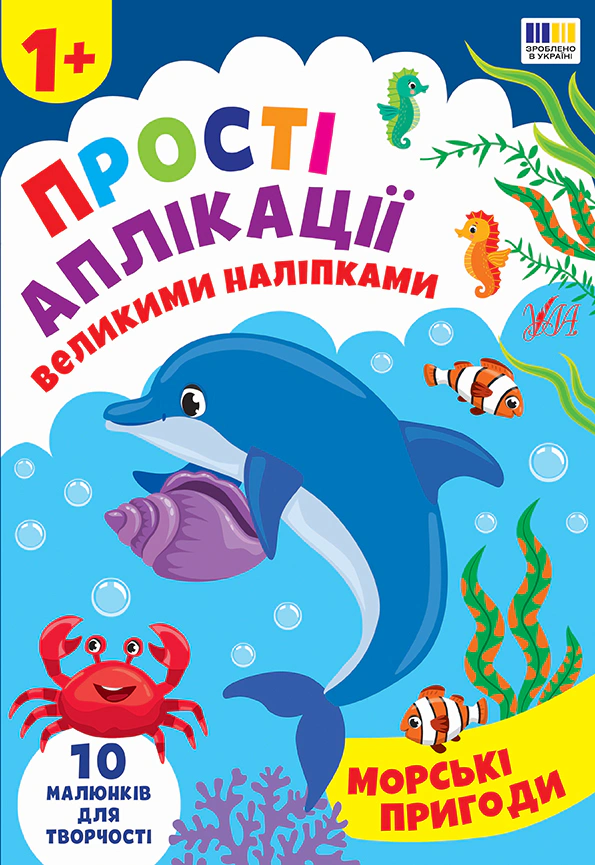 Обкладинка Прості аплікації великими наліпками. Морські пригоди