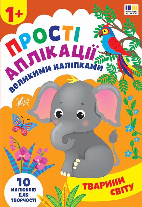 Обкладинка Прості аплікації великими наліпками. Тварини світу