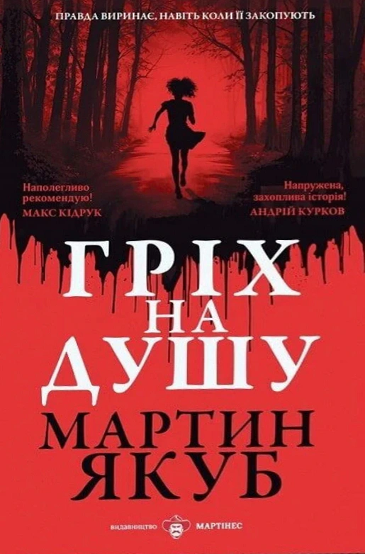Обкладинка Гріх на душу
