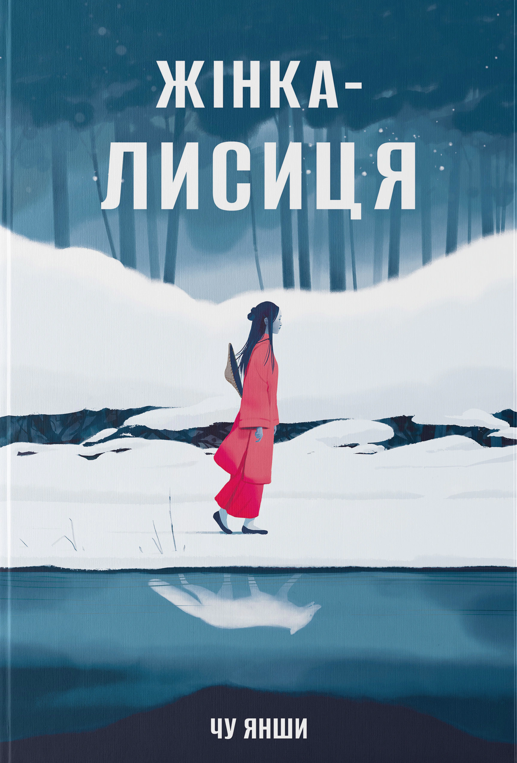 Обкладинка Жінка-лисиця