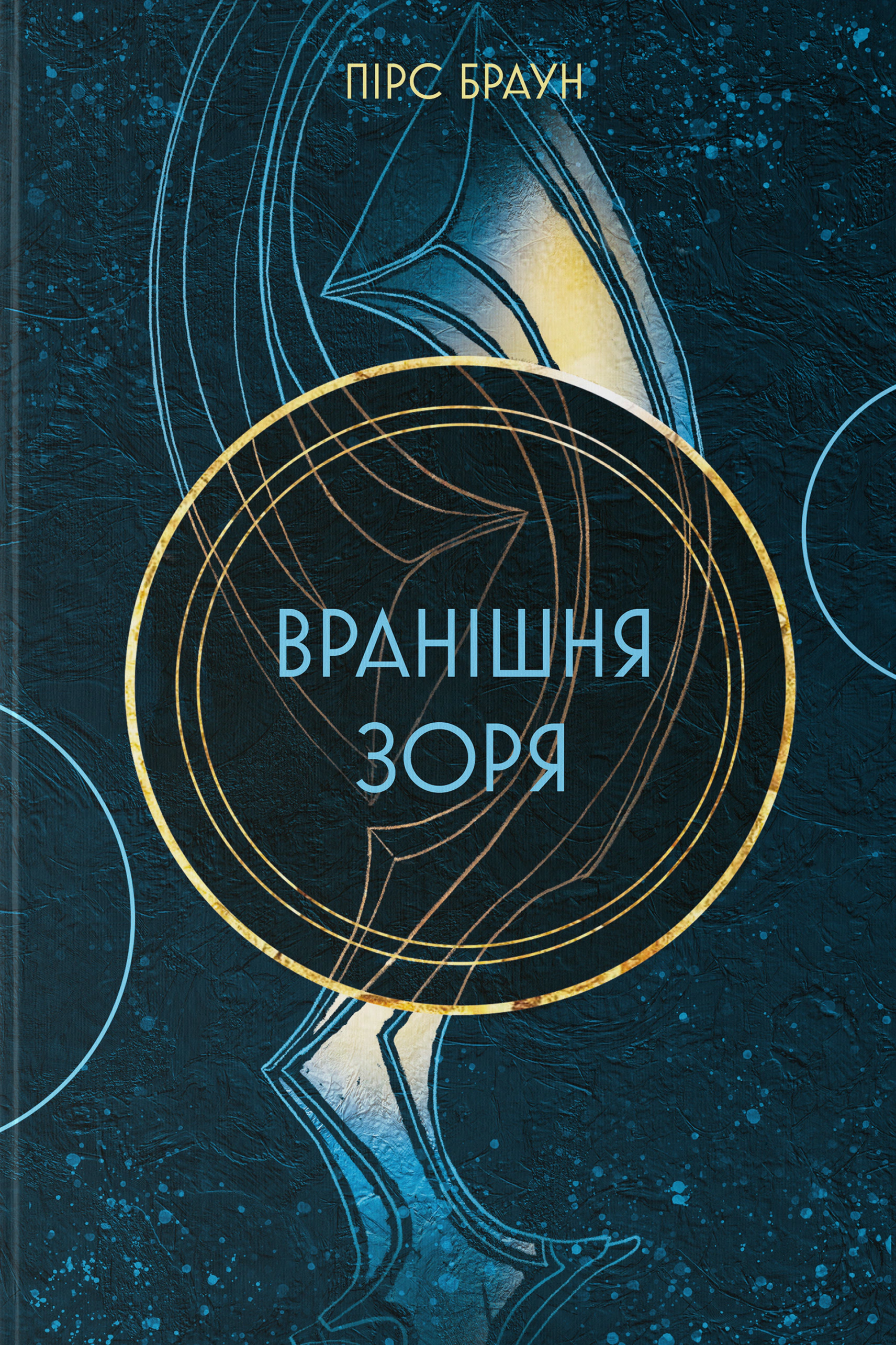 Обкладинка Вранішня зоря