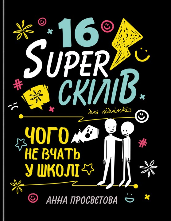 Обкладинка видання 16 суперскілів для підлітків