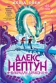 Алекс Нептун. Викрадач дракона. Книга 1
