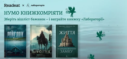 Тиждень здійснення книжкомрій з видавництвом «Лабораторія»