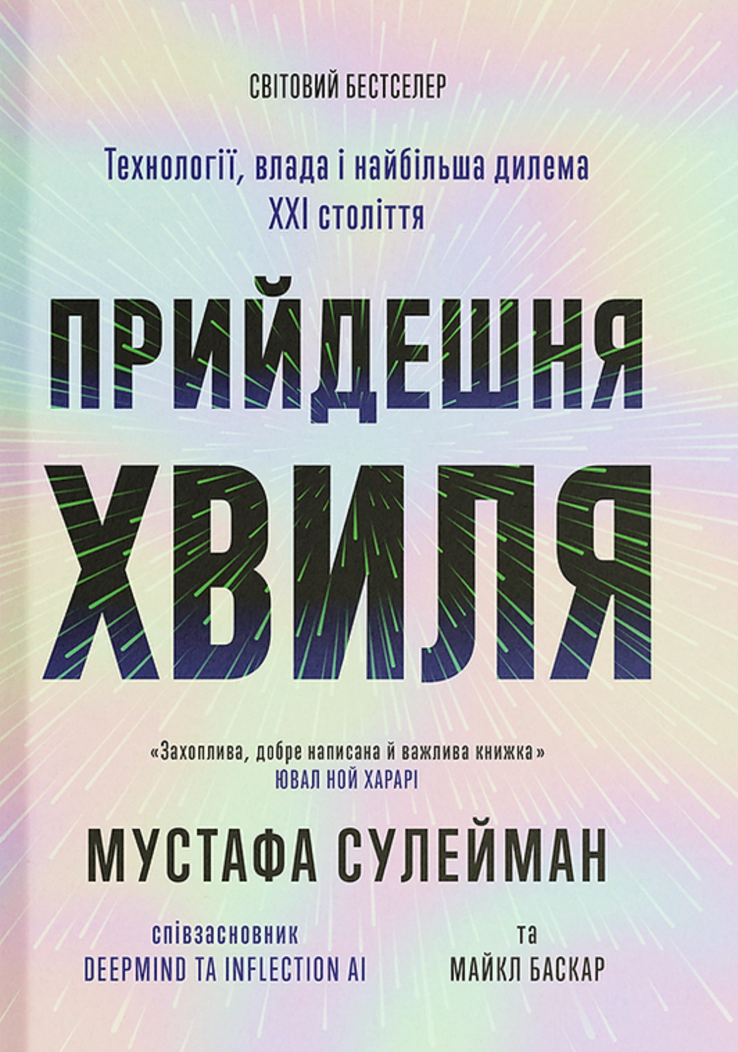 Обкладинка Прийдешня хвиля
