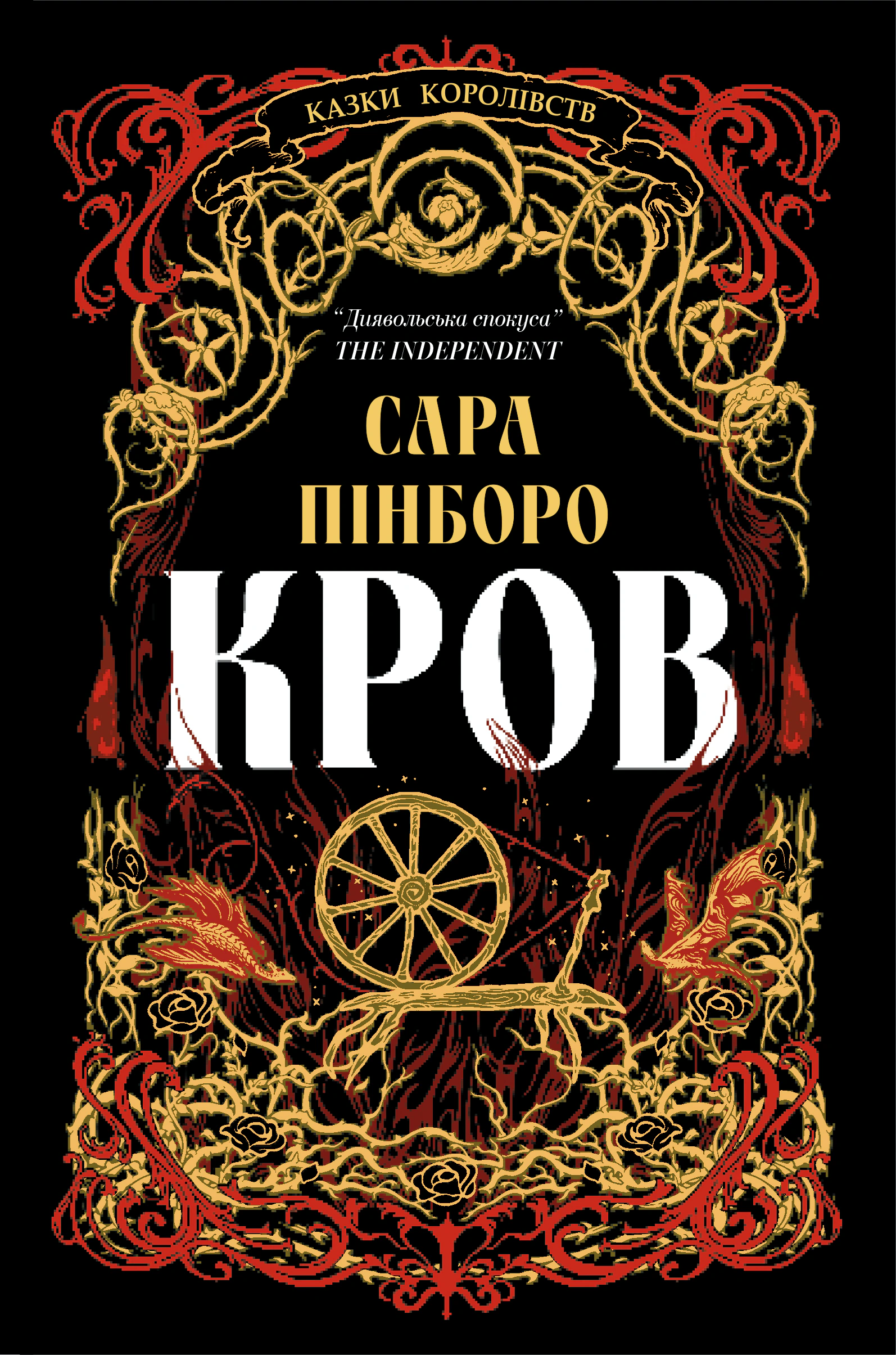 Обкладинка Кров. Казки Королівств. Книга 5