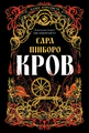 Кров. Казки Королівств. Книга 5