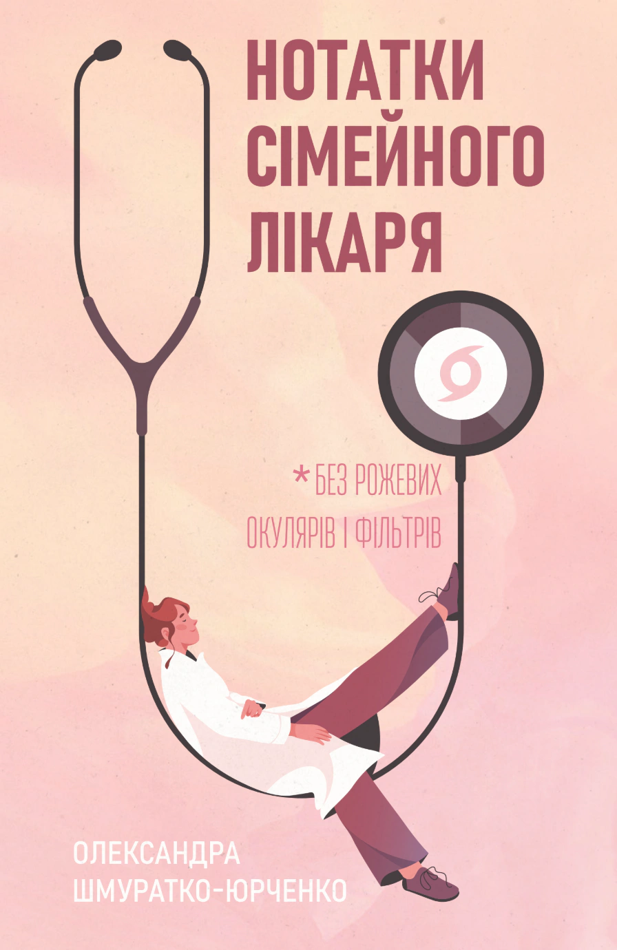 Обкладинка Нотатки сімейного лікаря. Без рожевих окулярів...